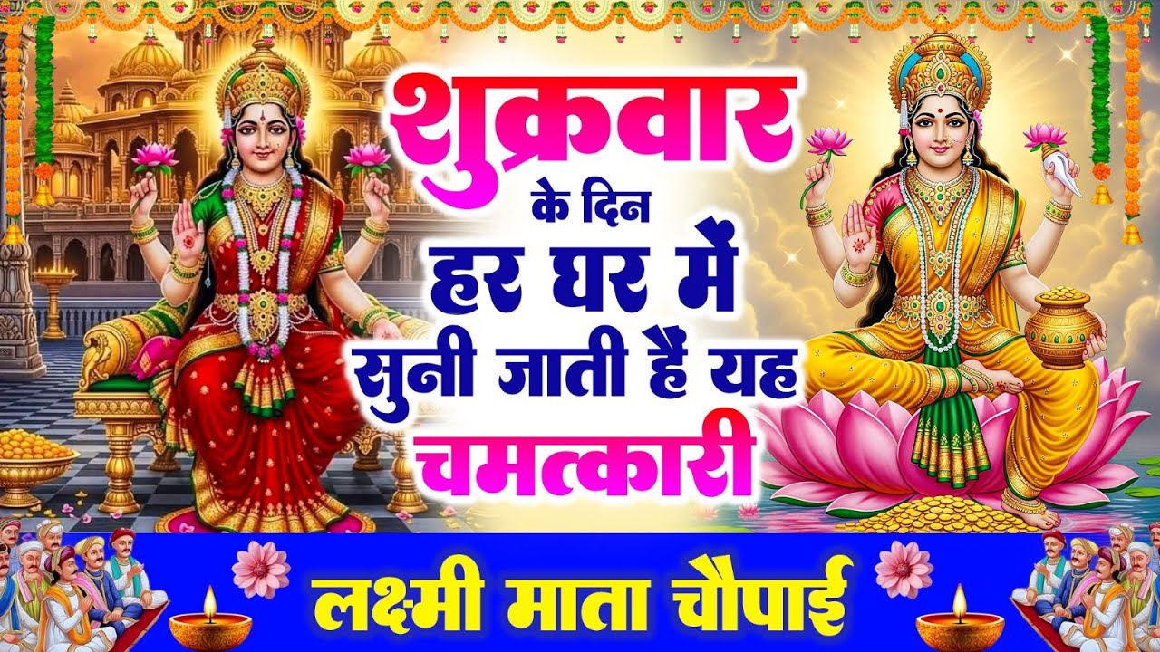 शुक्रवार के दिन हर घर में सुनी जाती हैं यह चमत्कारी लक्ष्मी माता चौपाई | Lakshmi Mata Chaupai Bhajan