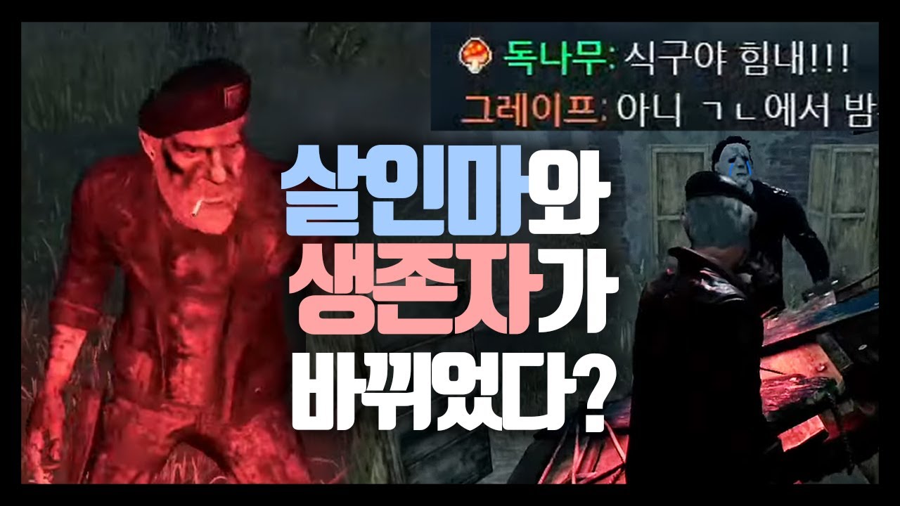 누가 살인마고 누가 생존자야