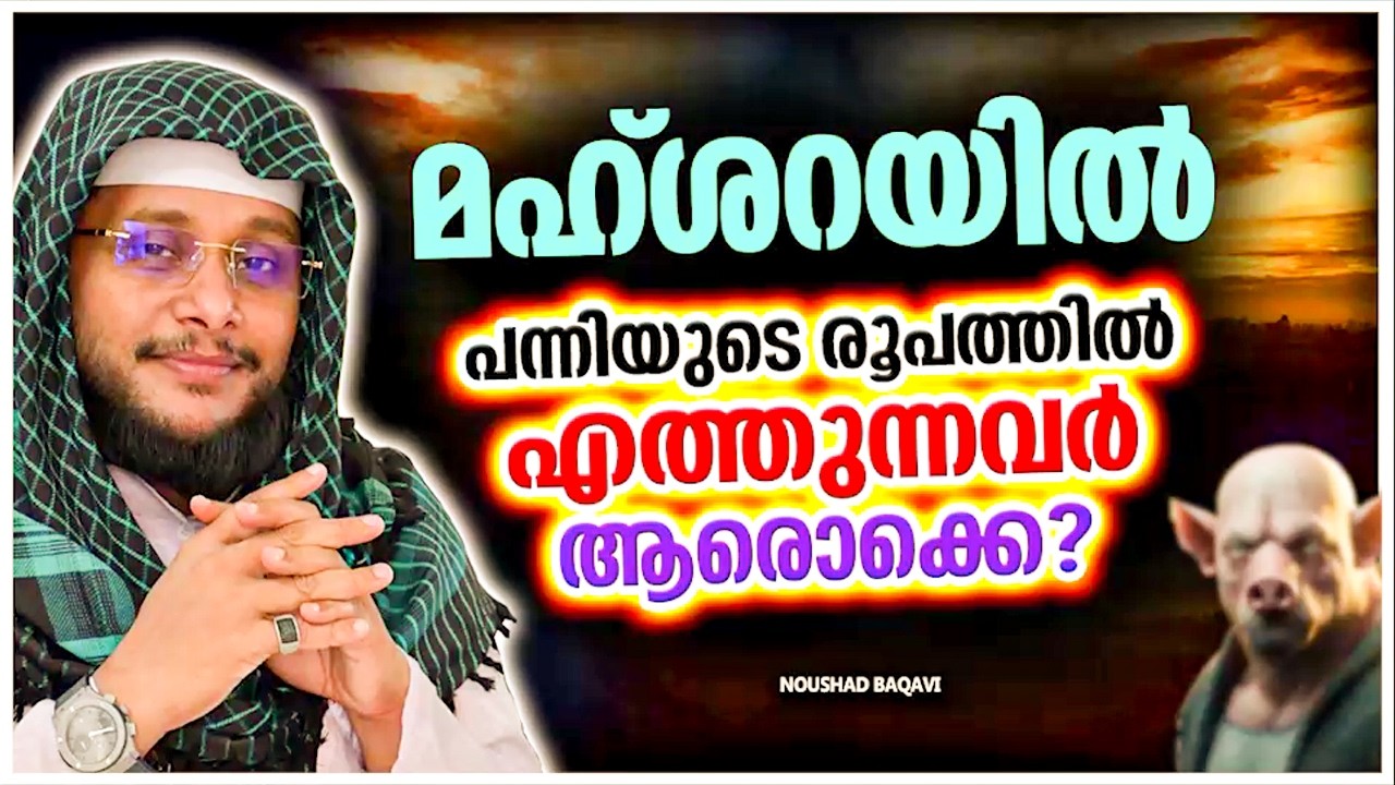 നാളെ മഹ്ശറയിൽ പന്നിയുടെ രുപത്തിൽ വരുന്ന ഒരു വിപാകം ആളുകൾ | ISLAMIC SPEECH MALAYALAM | NOUSHAD BAQAVI