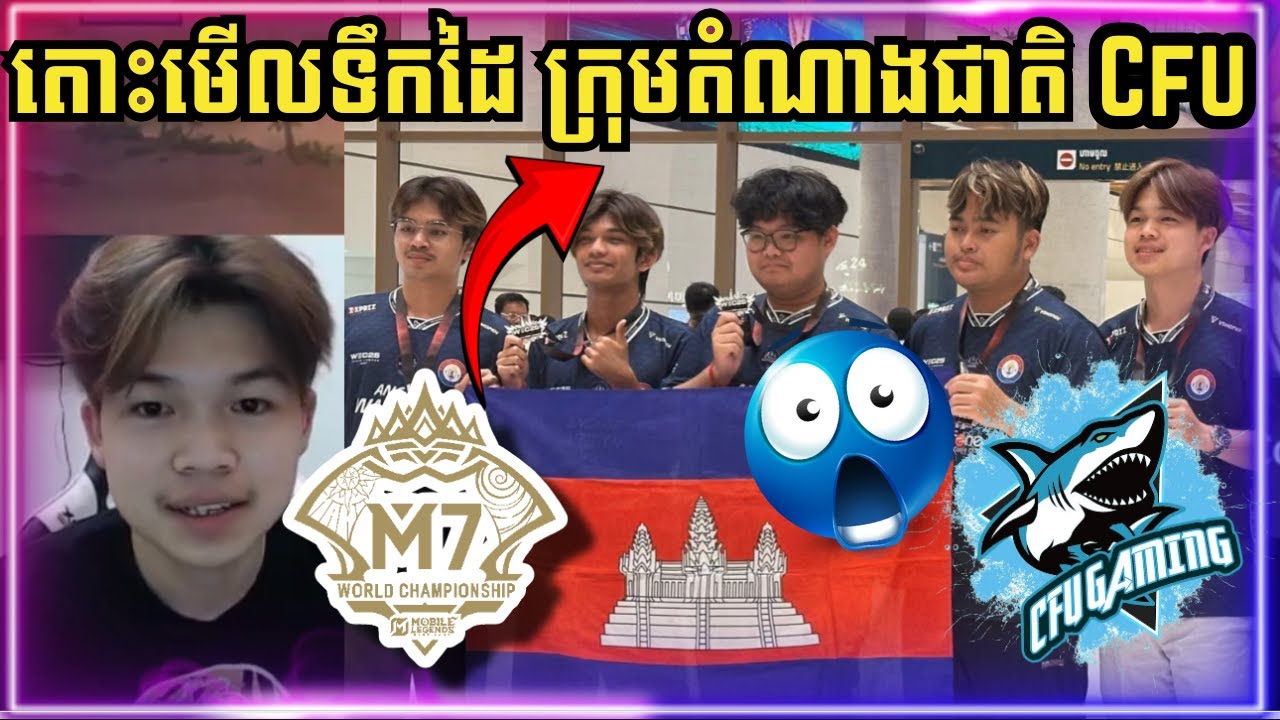 CFU Gaming មកហេីយ 5 Man កម្ពុជាយេីង​​ !!​​ តោះមកមេីលទឹកដៃពួកគាត់ !!