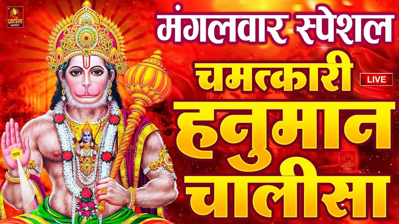 LIVE : श्री हनुमान चालीसा | Hanuman Chalisa | जय हनुमान ज्ञान गुण सागर | Jai Hanuman Gyan Gun Sagar
