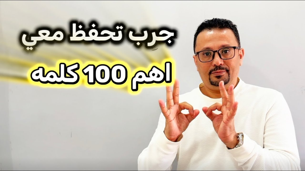 حفظ ال100 كلمه عن طريق الاستخدام !!