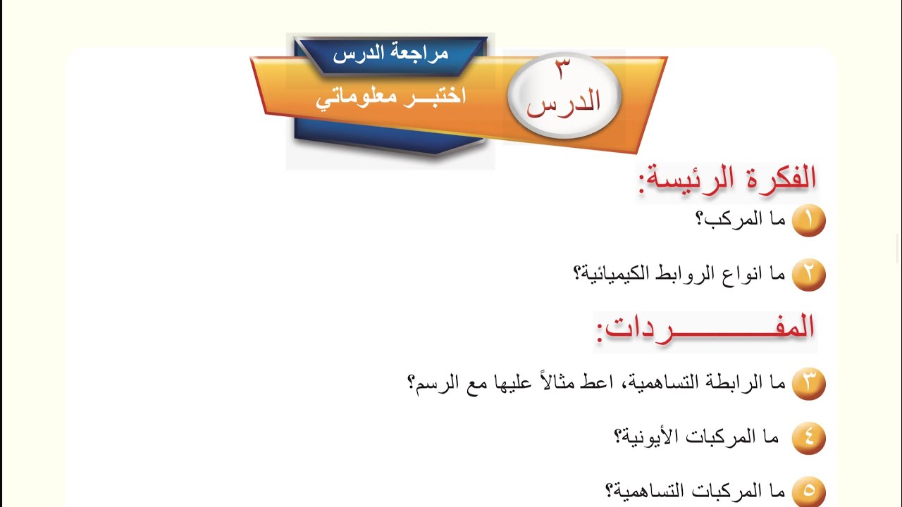 كيمياء الاول متوسط  الدرس الثالث + حل اسئلة مراجعة الدرس الثالث وتفكير ناقد