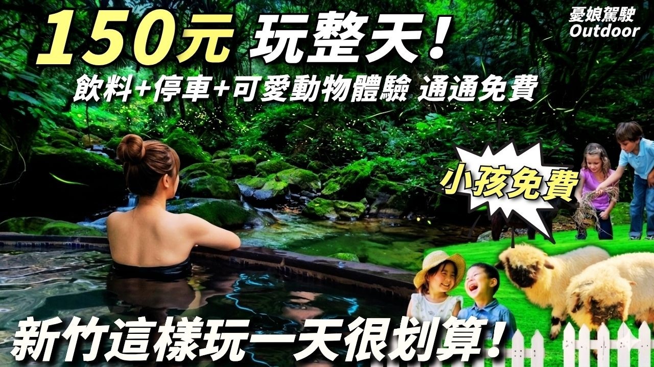 全台最便宜？99元不限時美人湯！12歲以下免費、咖啡飲料無限暢飲！新竹尖石超狂隱藏版泡湯秘境 《憂娘駕駛Outdoor》