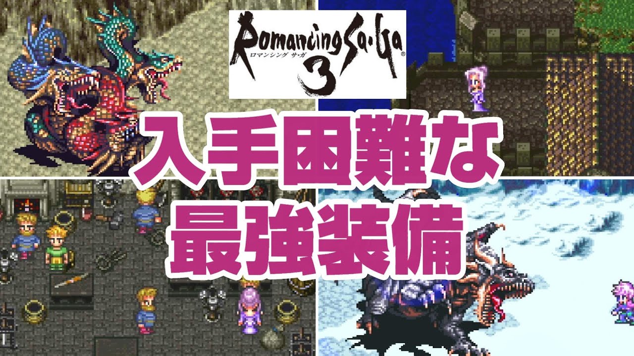 ロマサガ3の入手困難な最強装備9選