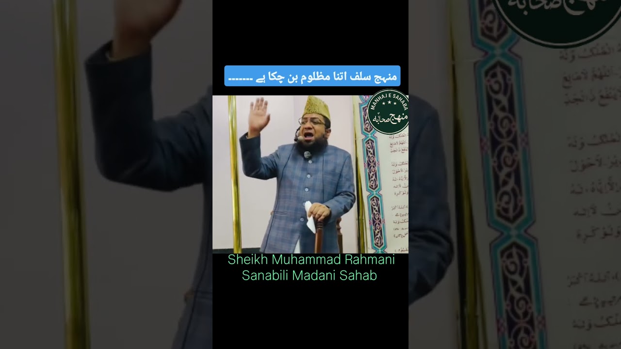 Manhaj e Salaf itna majloom ban chuka hai! Muhammad Rahmani Sanabili Madani Sahab