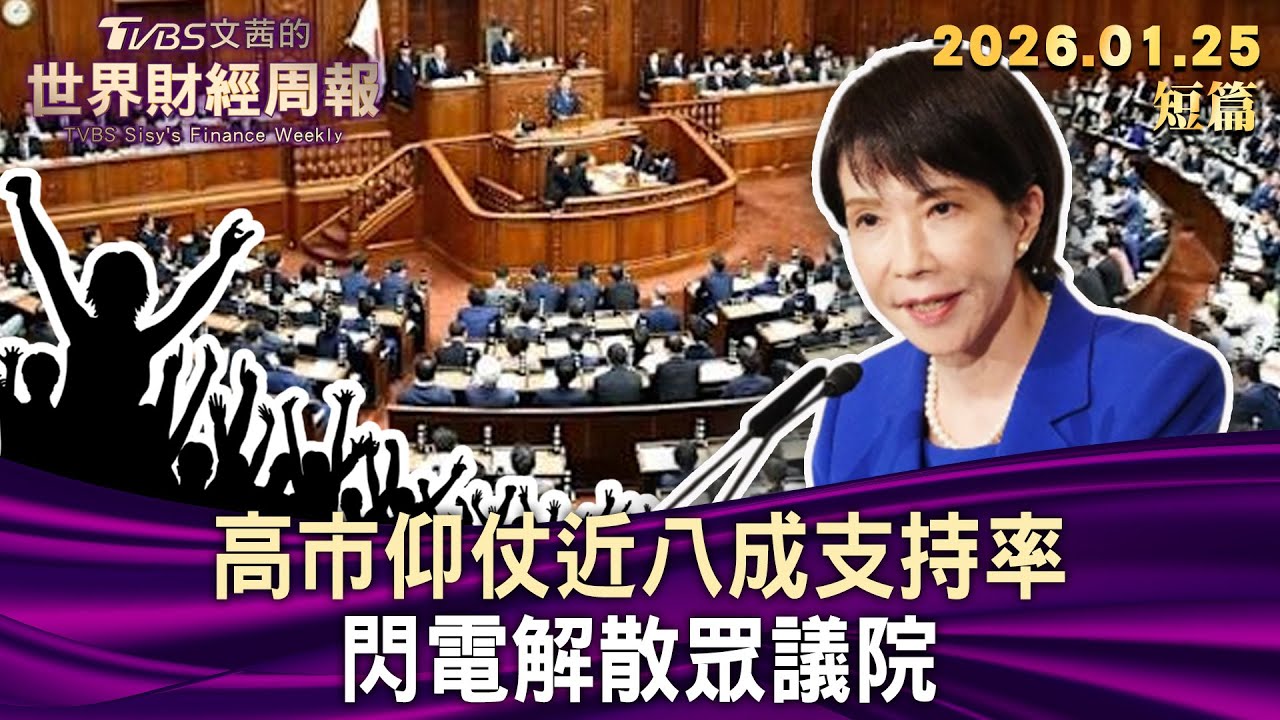 高市仰仗近八成支持率 閃電解散眾議院【短篇】#TVBS文茜的世界財經周報 20260125