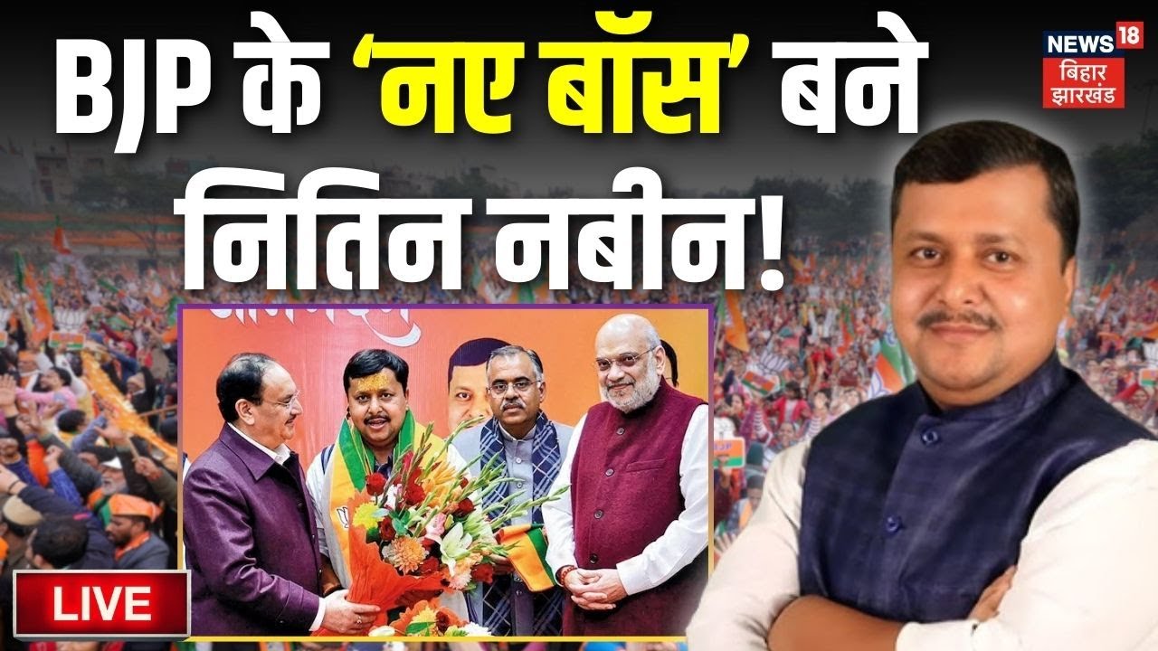Nitin Nabin News LIVE : BJP के ‘नए बॉस’ बने नितिन नबीन! Live | Top News | Bihar News | Hindi News