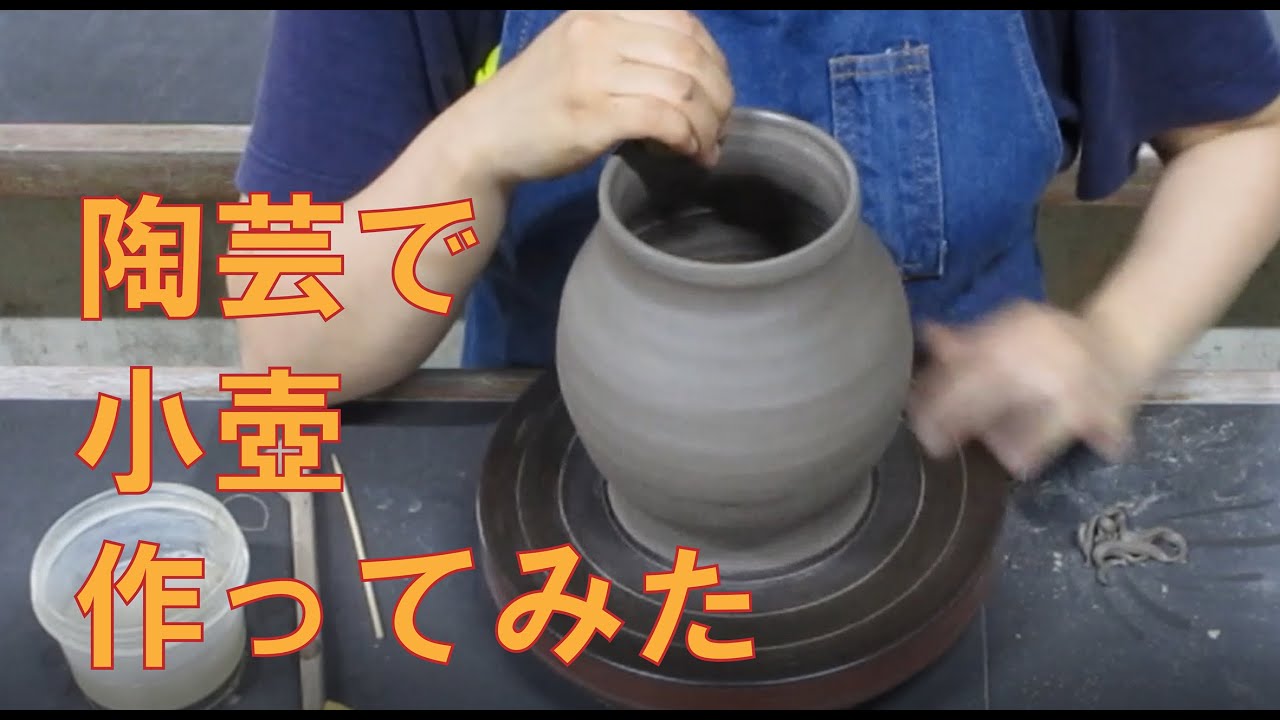 【陶芸で作ってみた】小壺(手廻しロクロ)
