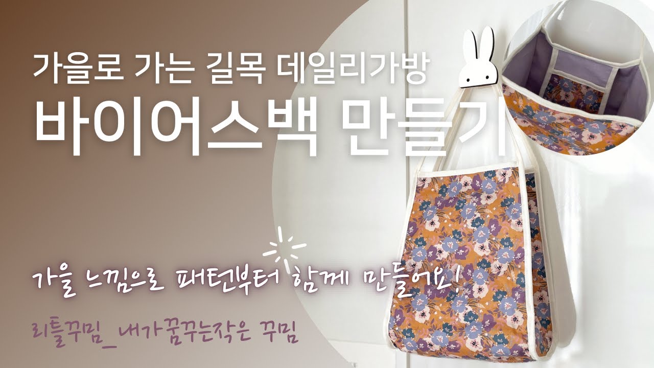 DIY] 바이어스백 만들기 / 바이어스가방 패턴 그리기 / 코튼빌 코빌리안