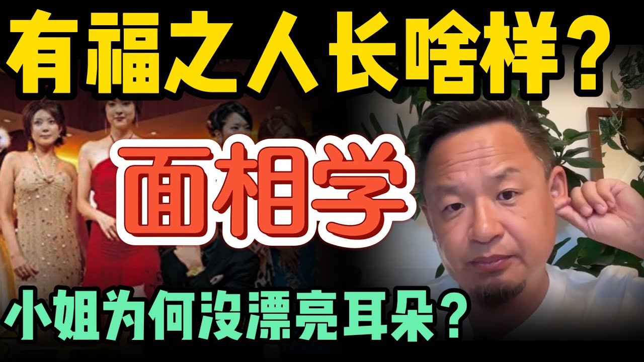 有福人的面相：耳朵胜过鼻子？|  鬼啥模样？|  亡警顽鬼睡梦弹我小鸡儿  | 阴差教友空军家父的神奇往生  
