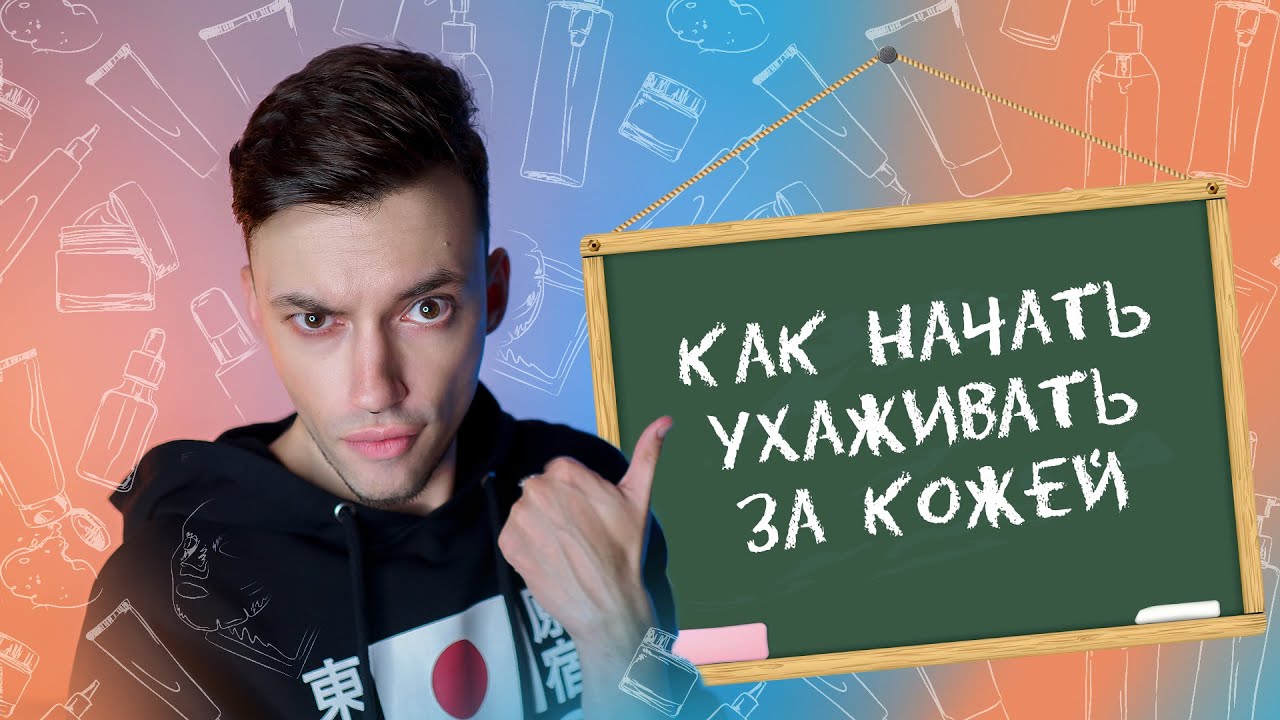 КАК НАЧАТЬ УХАЖИВАТЬ ЗА КОЖЕЙ | СХЕМЫ УХОДА, ПРОФИЛЬ КОЖИ