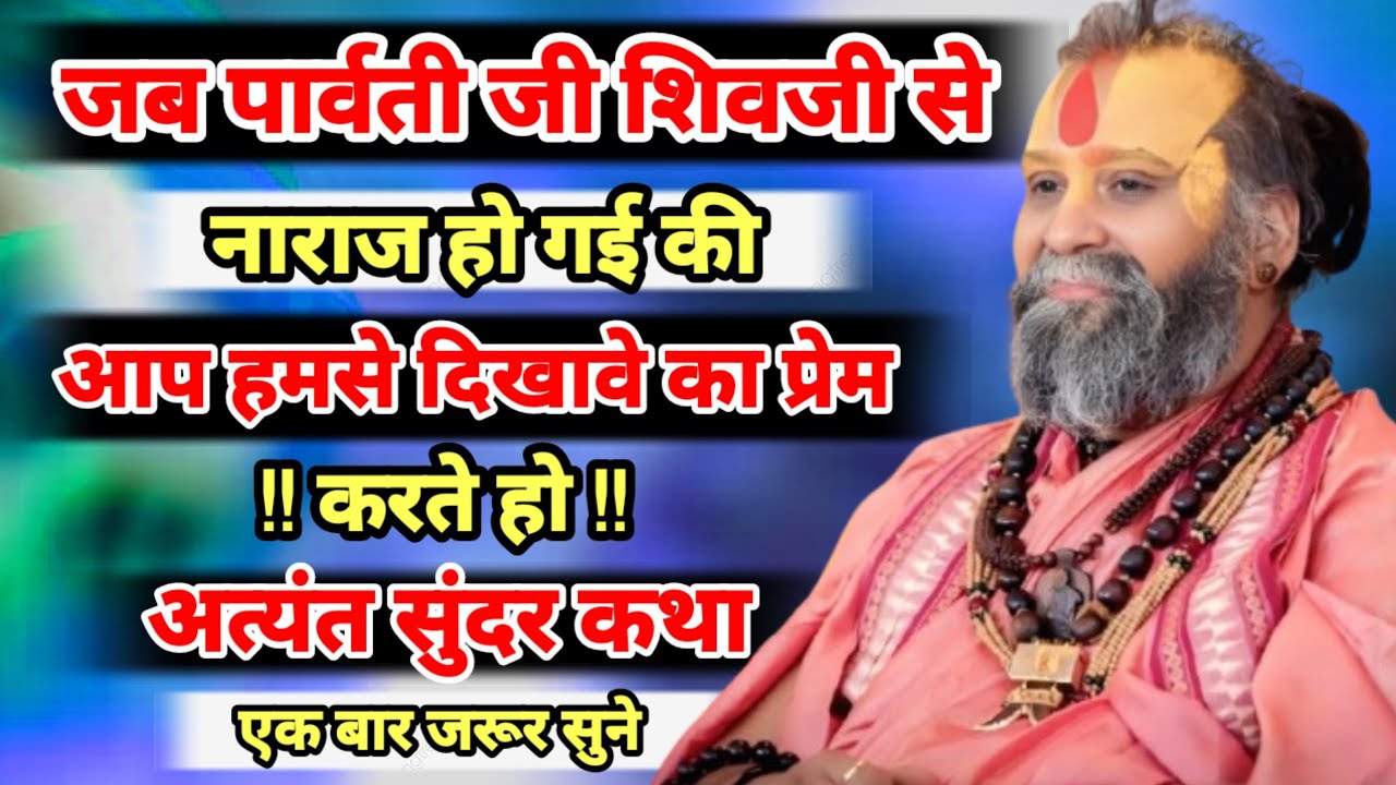 जब पार्वती जी शिवजी से नाराज हो गई की आप हमसे दिखावे का प्रेम करते हो अत्यंत सुंदर कथा 
