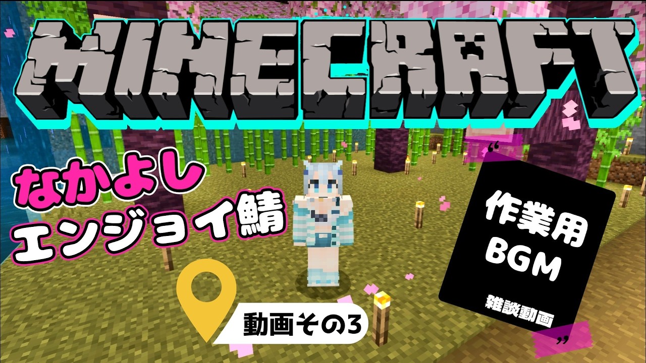 【Minecraft】#3 どんどん人が増えていく仲良しマイクラ【作業用BGM】
