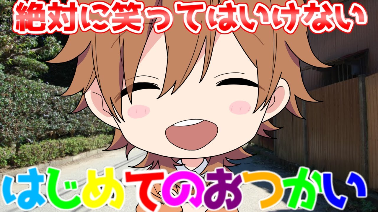 【アニメ】笑ってはいけない「はじめてのおつかい」がやべえＷＷＷＷＷＷ【遠井さん】
