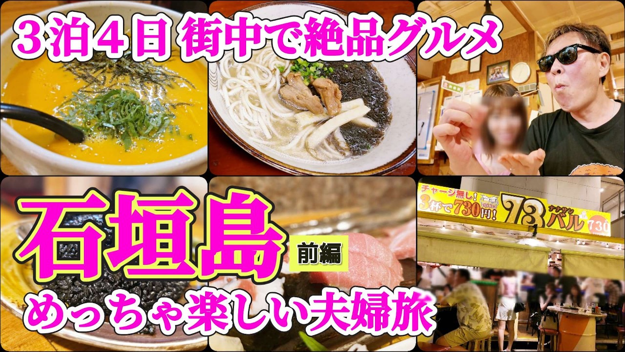 【石垣島3泊4日 #1】街中食べ歩き攻略！好立地ホテルと予約必須の居酒屋で失敗しない旅ルート｜今すぐチェック