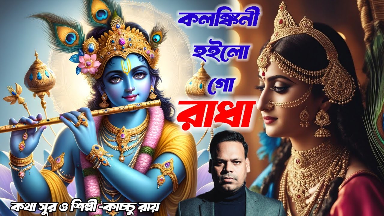 কলঙ্কিনী হইলো গো রাধা | নতুন বাংলা গান ২০২৬ | কাচ্চু রায় | Kalankini Hoilo go Radha | Bengali Song