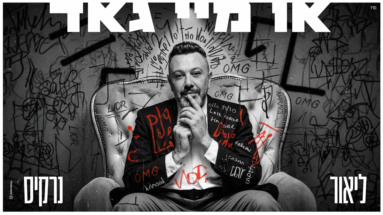 ליאור נרקיס - או מיי גאד (OMG) (Prod. by Yinon Yahel)