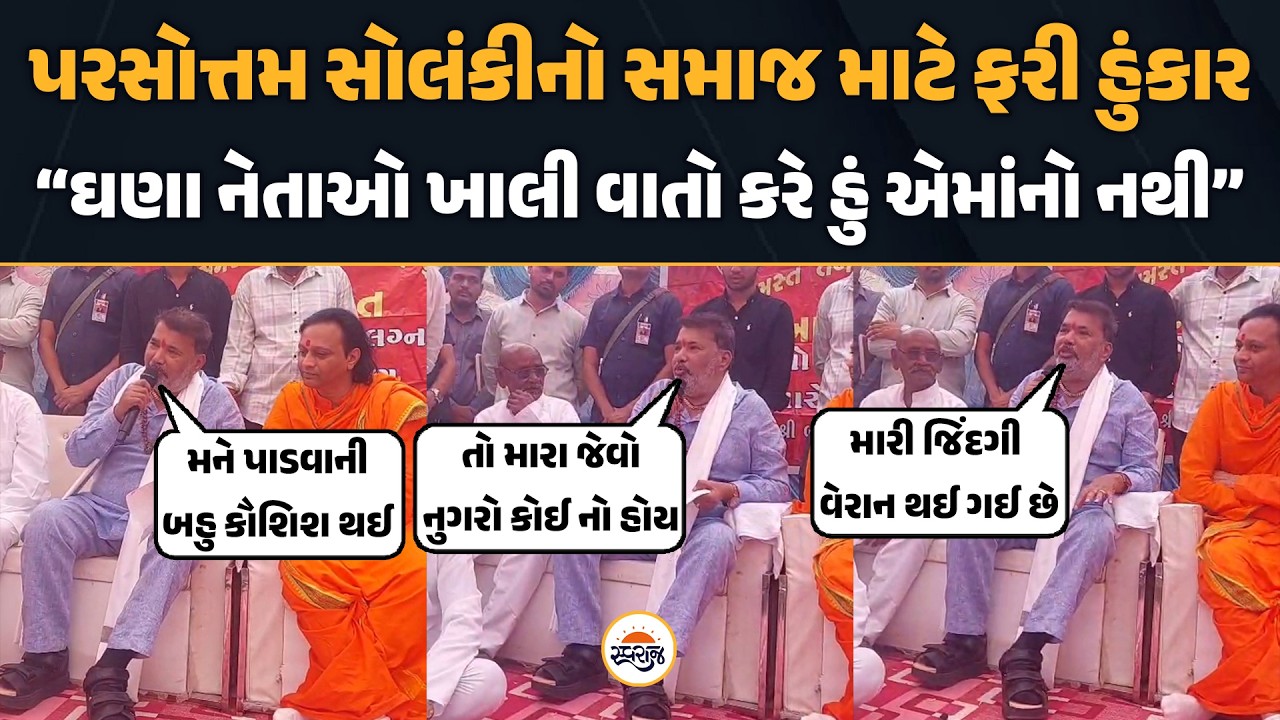 Parshottam Solankiનો સમાજ માટે ફરી હુંકાર “ઘણા નેતાઓ ખાલી વાતો કરે હું એમાંનો નથી”