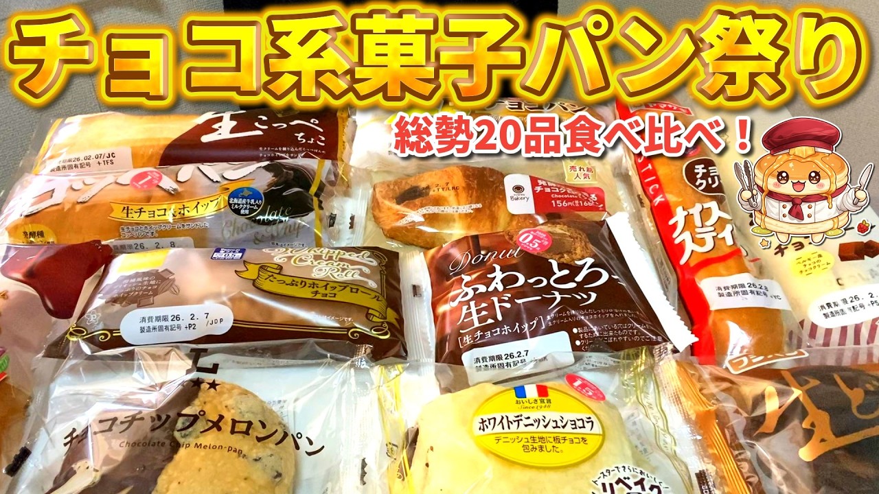 【菓子パン】チョコ系パンの食べ比べ！どれが一番おいしい？【大食い】