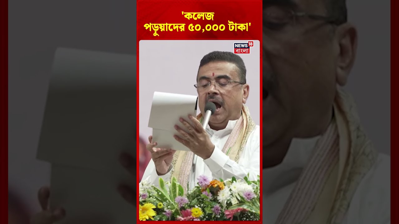 কলেজ পড়ুয়াদের ৫০,০০০! 'Annapurna Divas'-এ বিরাট ঘোষণা CM Suvendu Adhikari #shorts