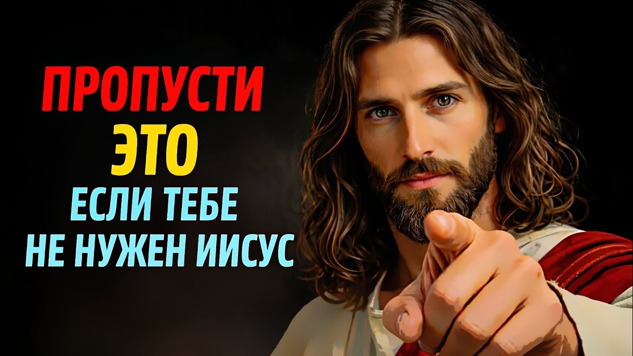✝️ПРОПУСТИ ЭТОЕСЛИ ТЕБЕНЕ НУЖЕН ИИСУС Послание от Бога сегодня
