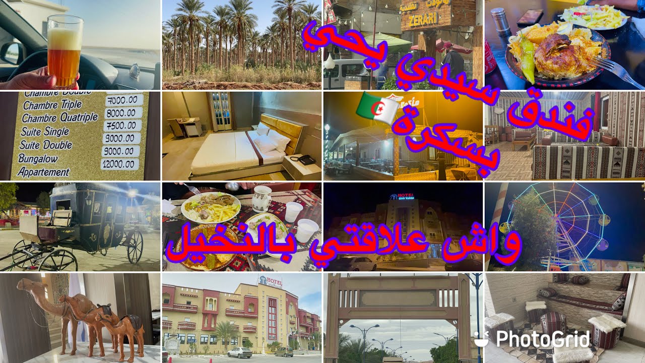 فندق سيدي يحي عروس الزيبان بسكرة🇩🇿واش فيه من bungalows chambres clinique de rééducation السعر مغري