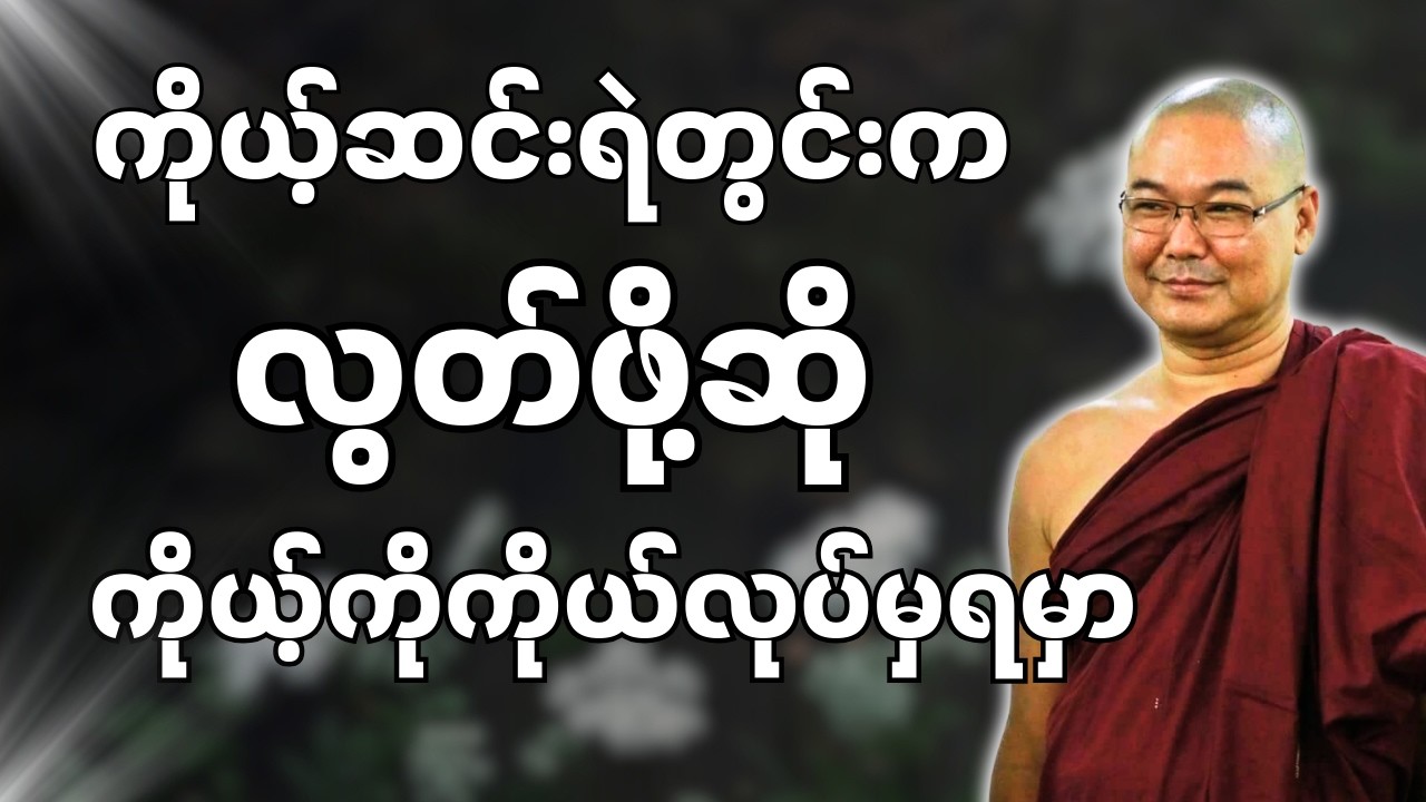 #ဦးသုမင်္ဂလတရားများ { တရားဆောင် အောင်စေ တရားတော် }