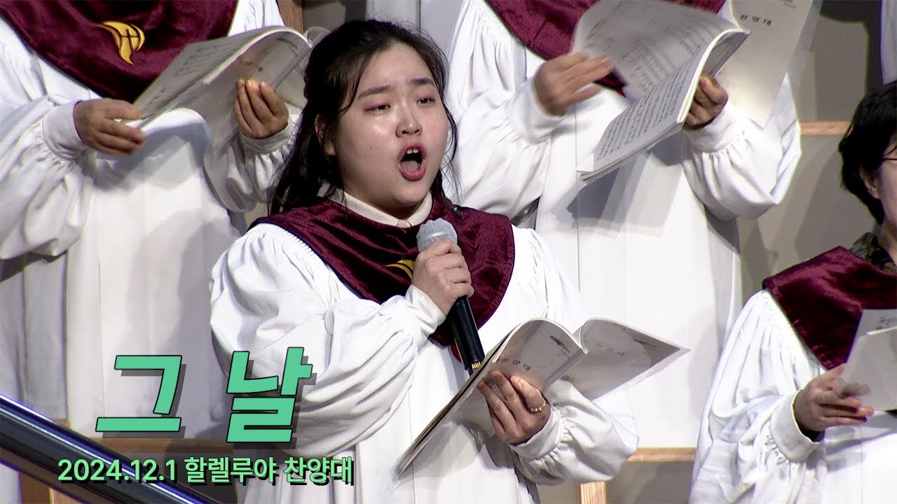 [부전교회] 그 날_할렐루야 찬양대 (지휘 이기균)