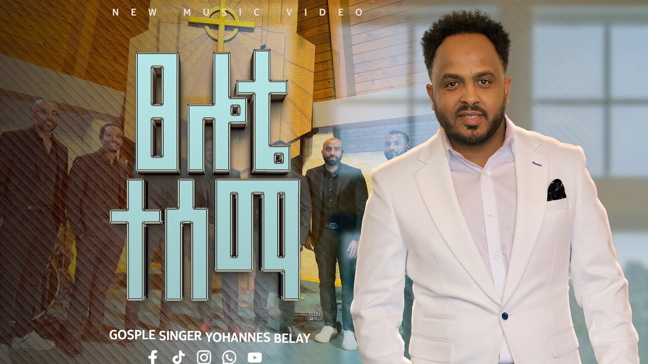 Yohannes Belay -Tselote Tesema -ዮሐንስ በላይ- ፅሎቴ ተሰማ -New Amharic Song 2025