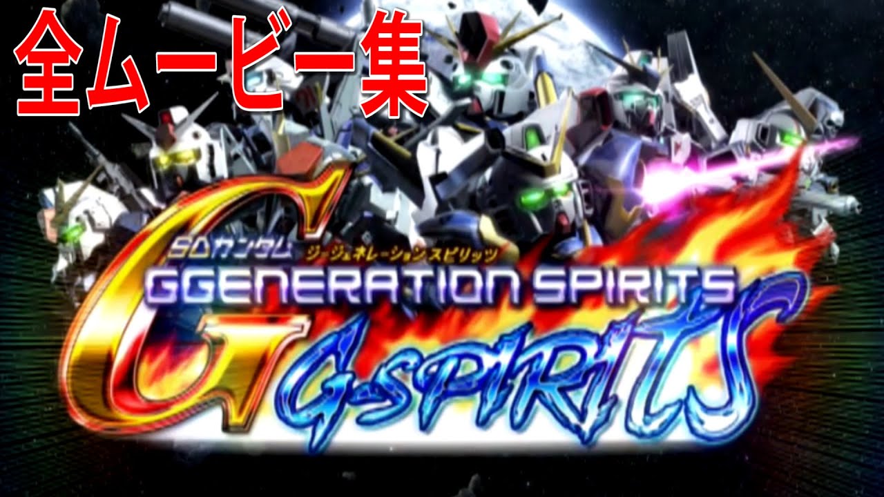 SDガンダム ジージェネレーション スピリッツ 全ムービー集