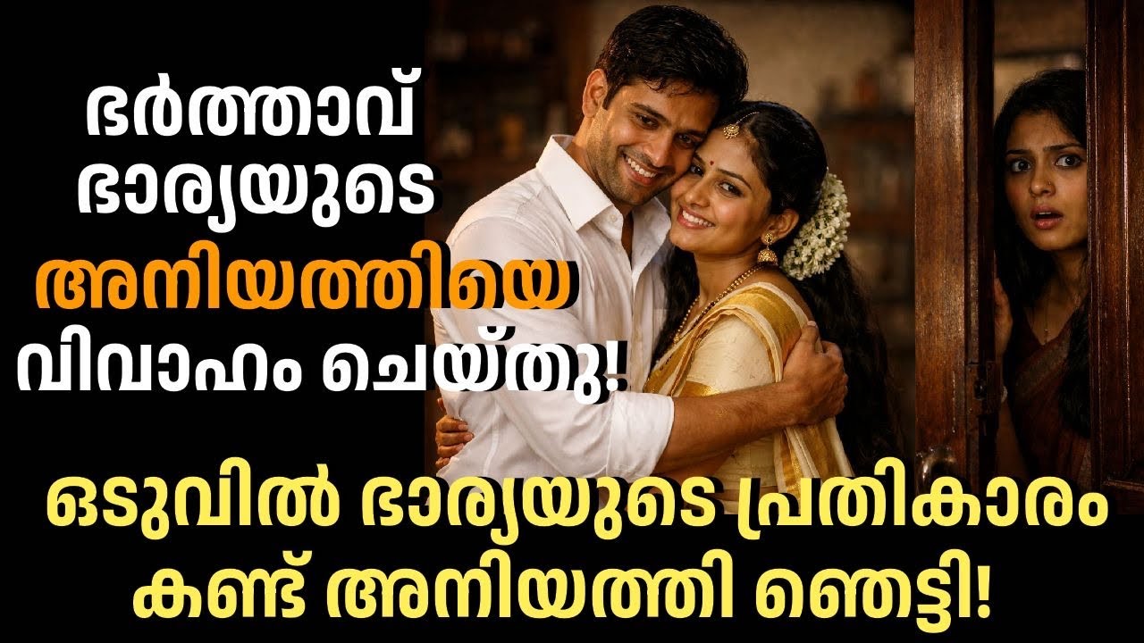 ഭർത്താവ് ഭാര്യയുടെ അനിയത്തിയെ വിവാഹം ചെയ്തു, ഒടുവിൽ ഭാര്യയുടെ പ്രതികാരം കണ്ട് അനിയത്തി ഞെട്ടി!