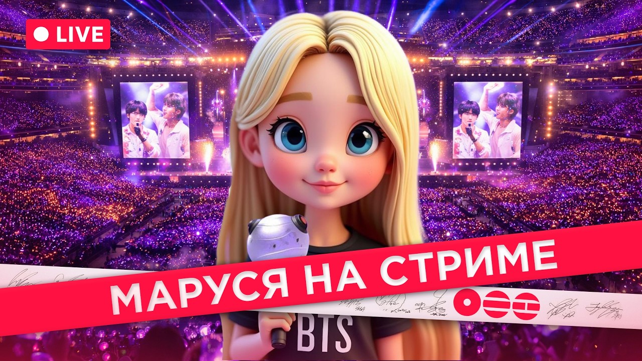 18.03.2026 🔴 МАРУСЯ НА СТРИМЕ ИЗ СЕУЛА