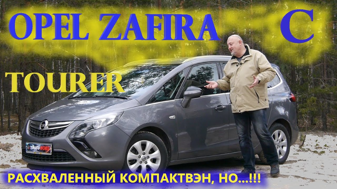 Опель Зафира Турер/Opel Zafira C Tourer 
