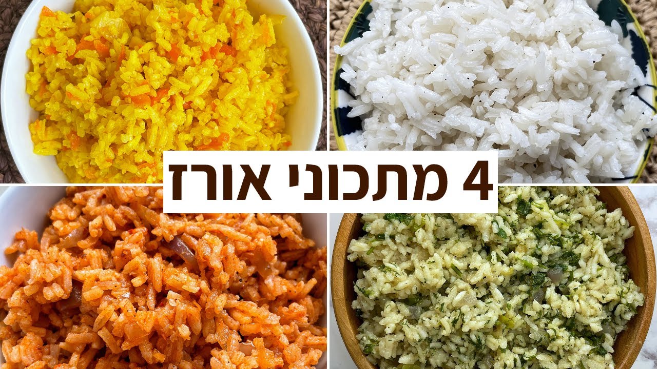 אוסף 4 מתכוני אורז לארוחת צהריים / לשבת בסרטון וידאו אחד! מתכונים לאורז לערב שישי
