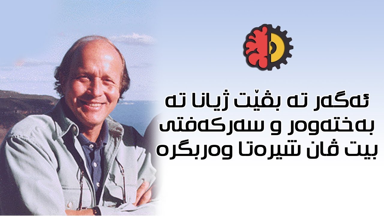 هنده‌ك شیره‌ت دێ بنه‌ ئه‌گه‌رێ خوشبوونا ژیانا ته‌