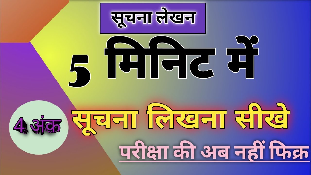 सूचना लिखना सीखे सही प्रकार से📝।।Suchna lekhan class 10 Hindi ll सूचना लेखन क्लास 10 हिंदी 
