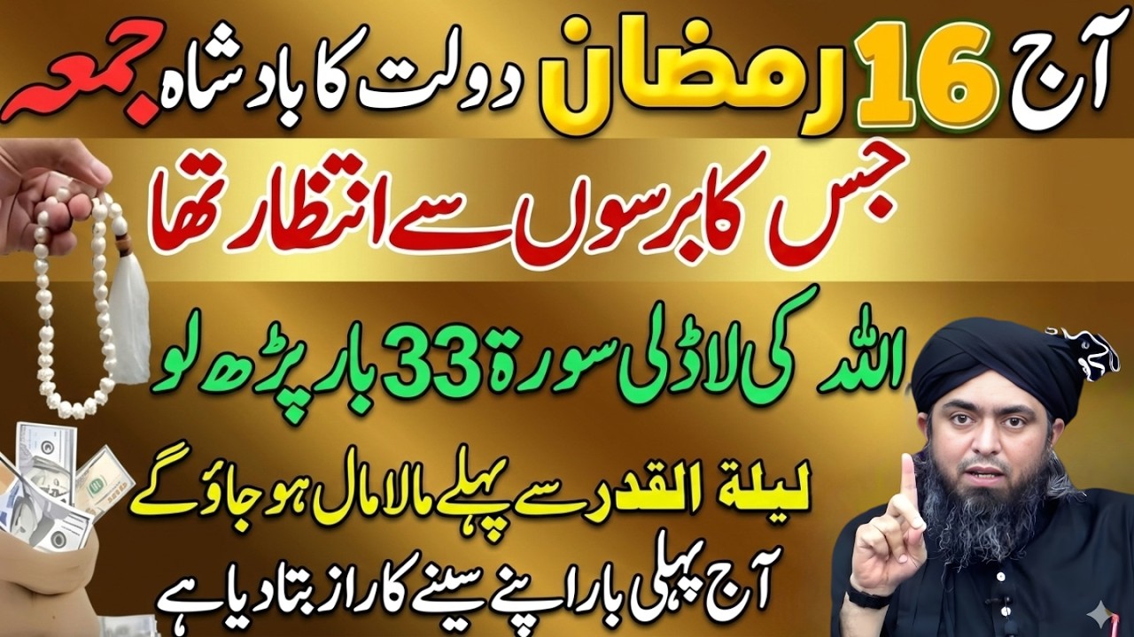 16 Ramzan Jumma Mubarak | Allah Ki Yeh Surah 33 Bar Parh Lo Rizq Aur Dolat  Barish | Eng M Ali Mirza