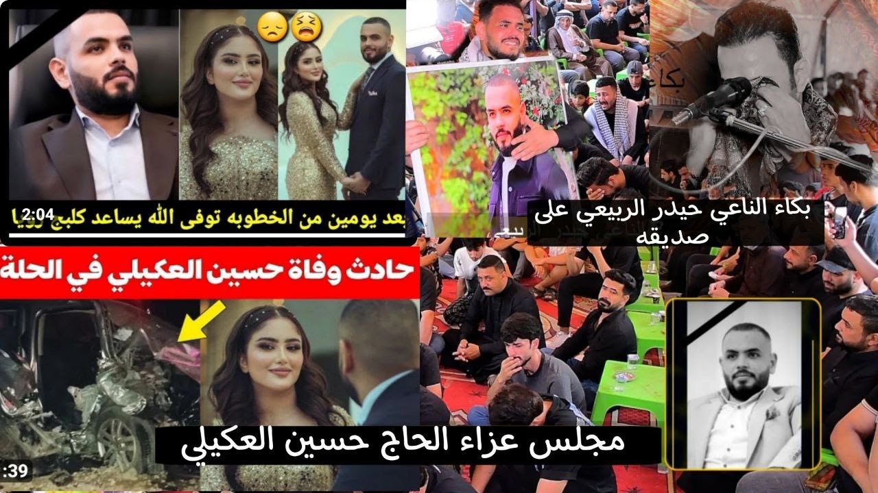 حادث وفاه الحاج حسين العكيليفي حادث موسف /بكاء الناعي حيدر الربيعي/المصور مؤمل المحمداوي 07725287270