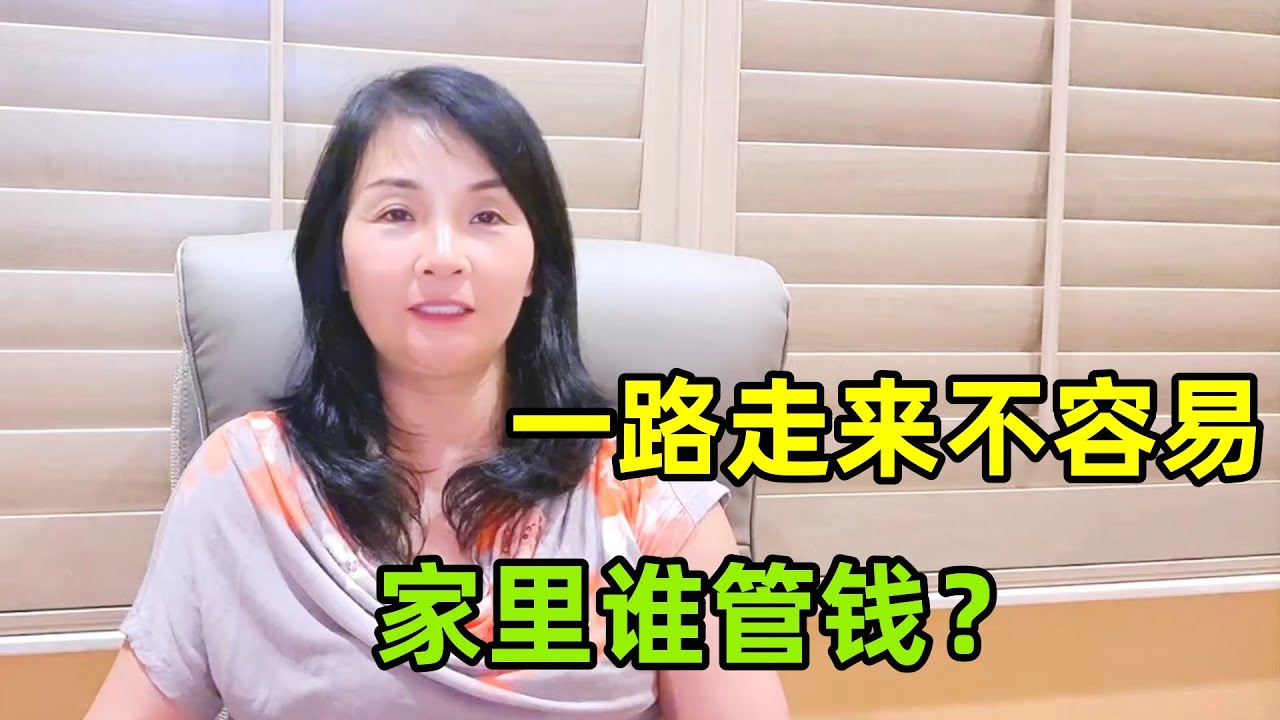 陪美國老公奮鬥，從一無所有到財務自由，家裏經濟大權誰來掌握？