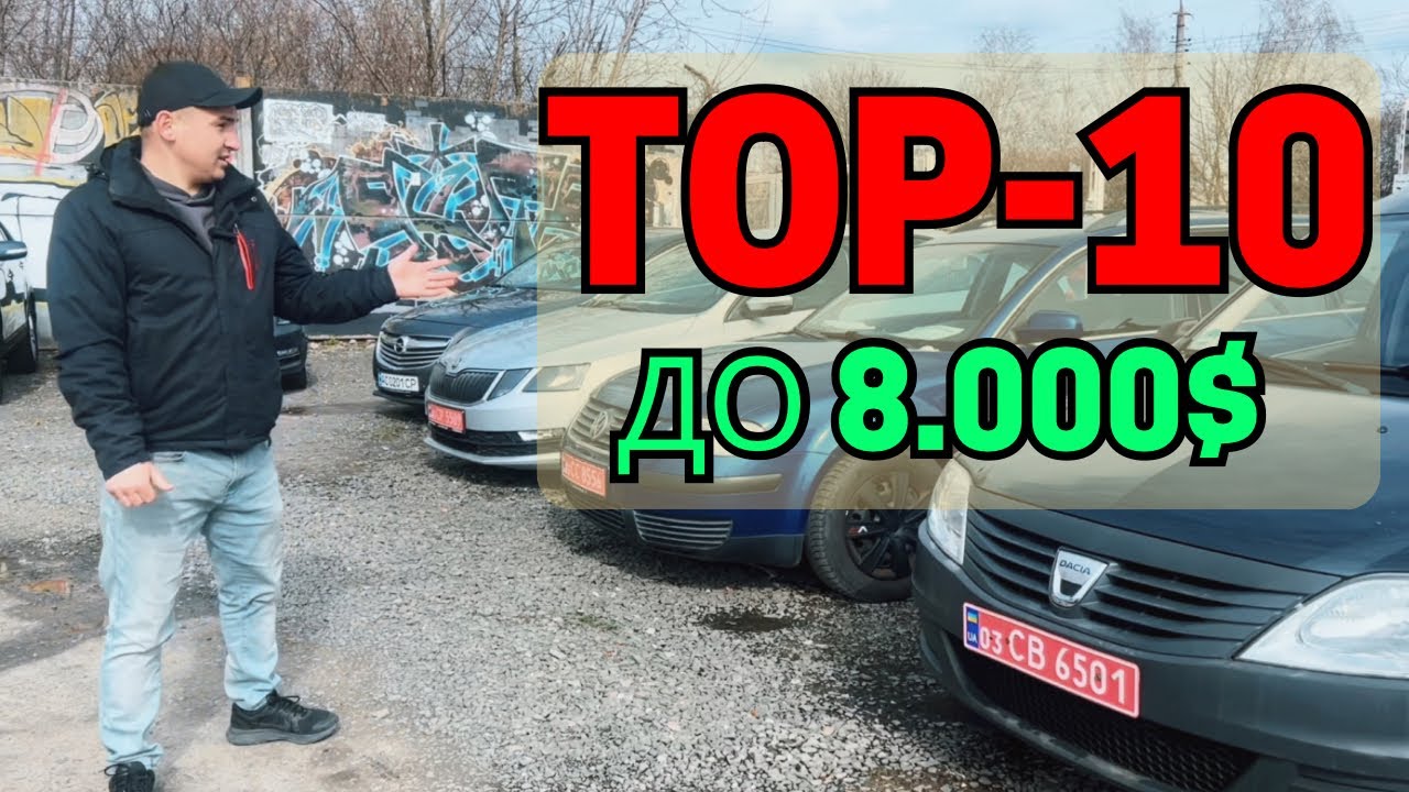 ТОП-10 АВТО до 8.000$ на АвтоБазарі ЛУЦЬК #автопідбір #підбіравто