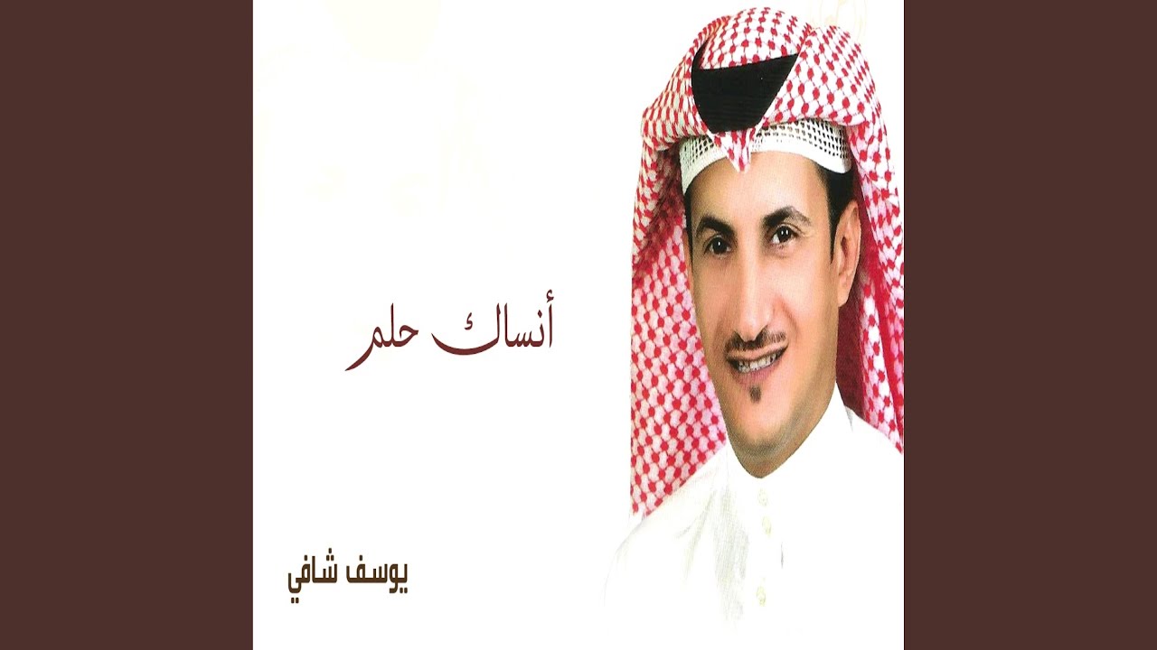 انساك حلم - يوسف شافي