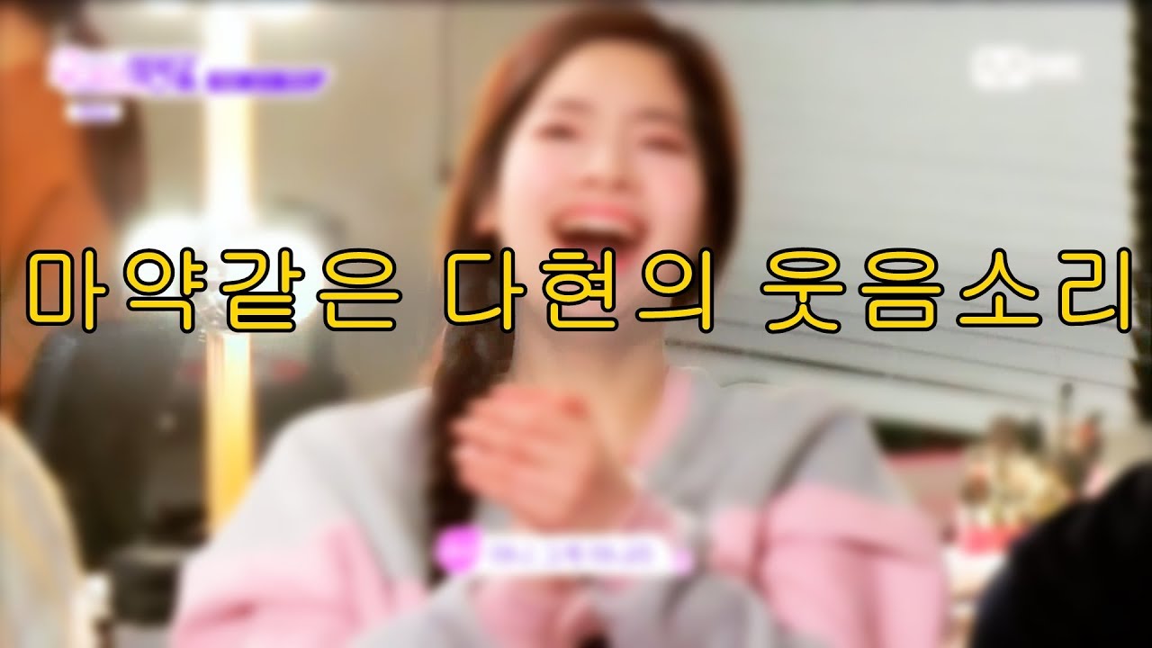 [우사생] 들을수록 중독되는 다현의 웃음소리