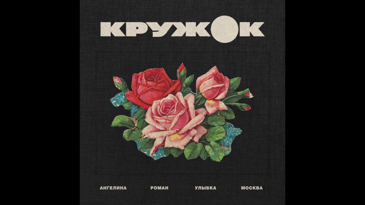 КРУЖОК &mdash; 1st EP &mdash; Ангелина