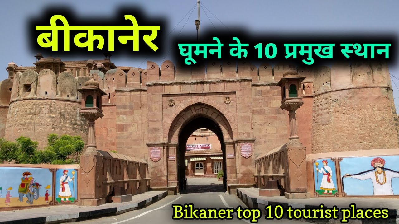 Bikaner top 10 tourist places, बीकानेर में घूमने के 10 शानदार स्थान