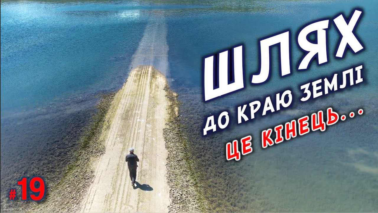 #19. Невже це кінець? А може це початок? . Шлях до краю землі..