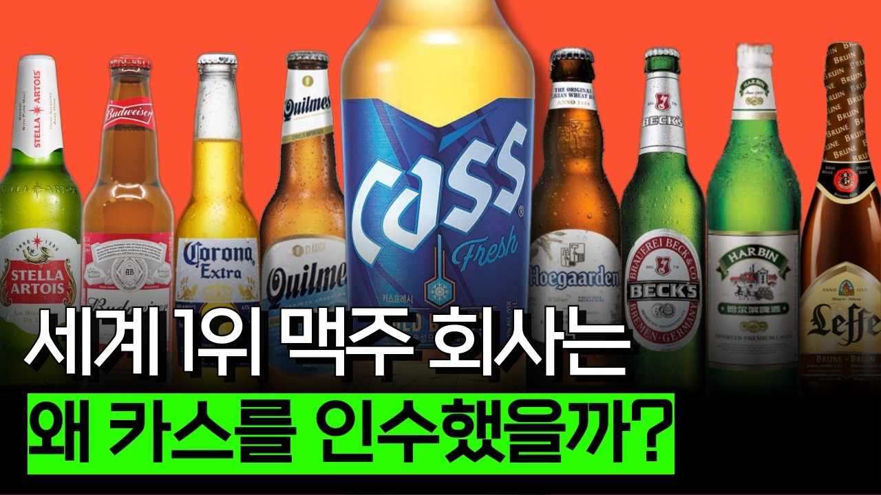 한 맥주 회사가 600개 이상의 브랜드를 갖고 있는 이유 (AB InBev 편)