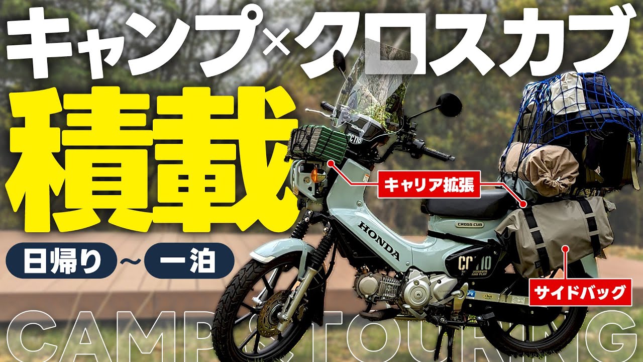 【小型二輪】カブといったらそう、キャンプツーリングだね 【クロスカブ HONDA JA60】