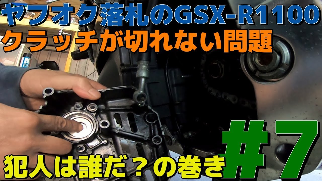 クラッチオイル変更後、クラッチが切れない問題を解決しました。GSX-R1100