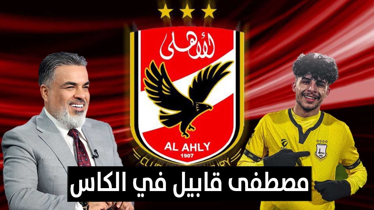 مصطفى قابيل في الكاس بكشف عن مصير صفقة انتقاله إلى الاهلي المصري |  الكأس مع علي نوري